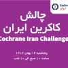 Cochrane Iran Challenge