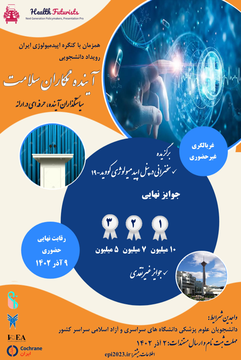 همکاری کاکرین ایران با رویداد دانشجویی آینده‌نگاران سلامت 