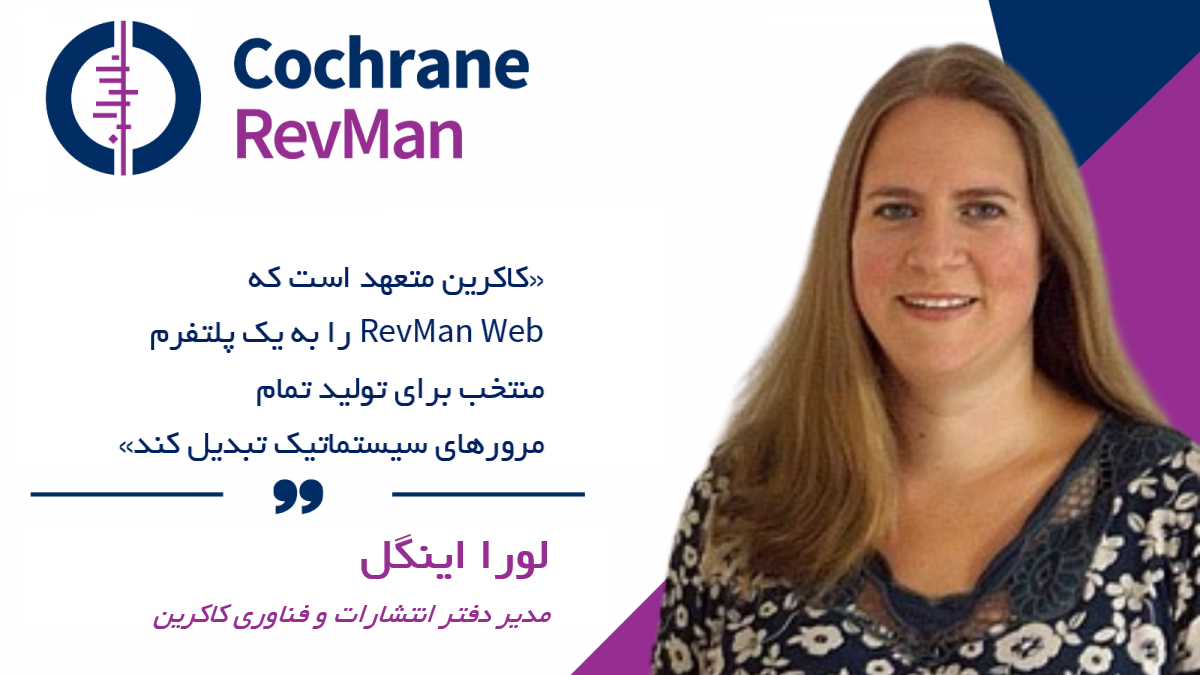 RevMan Web, Cochrane’s systematic-review production software, is now available to the wider academic community