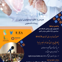 همکاری کاکرین ایران با رویداد دانشجویی آینده‌نگاران سلامت - آذرماه ۱۴۰۲
