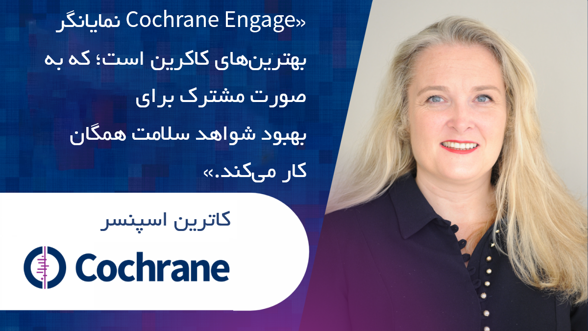 Cochrane’s updated volunteer hub, Cochrane Engage