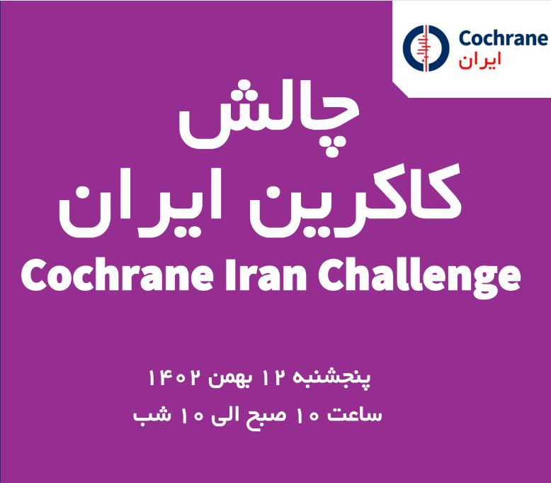 cochrane-iran-challenge-cochrane-iran